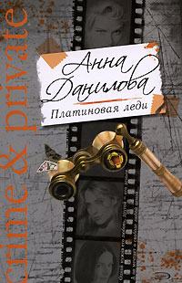 обложка книги Платиновая леди автора Анна Данилова