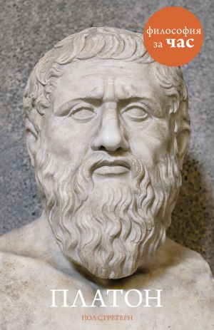 обложка книги Платон автора Пол Стретерн