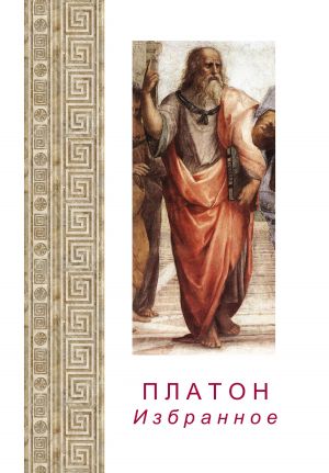 обложка книги Платон. Избранное автора Платон