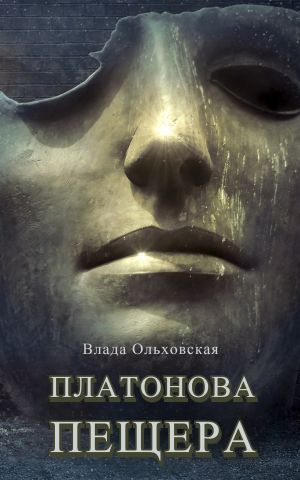 обложка книги Платонова пещера автора Влада Ольховская