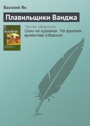 обложка книги Плавильщики Ванджа автора Василий Ян