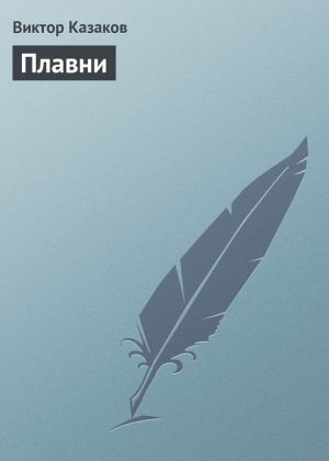 обложка книги Плавни автора Виктор Казаков