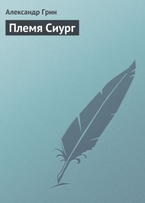 обложка книги Племя Сиург автора Александр Грин