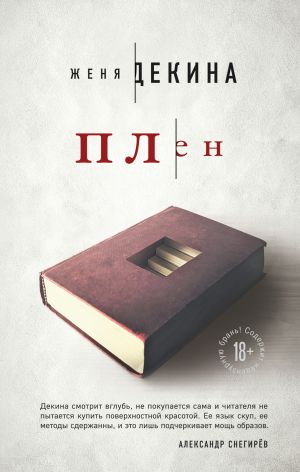 обложка книги Плен автора Женя Декина
