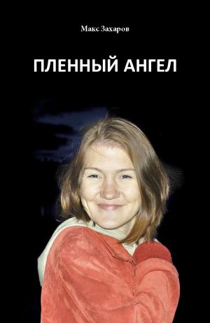 обложка книги Пленный Ангел автора Максим Васильев