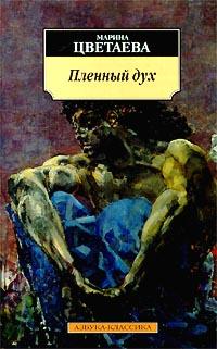 обложка книги Пленный дух автора Марина Цветаева
