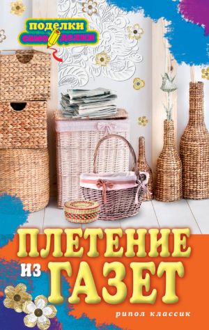 обложка книги Плетение из газет автора Ирина Егорова