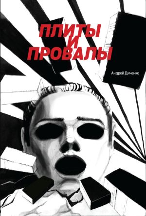 обложка книги Плиты и провалы автора Андрей Диченко