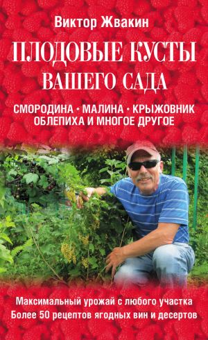 обложка книги Плодовые кусты вашего сада автора Виктор Жвакин