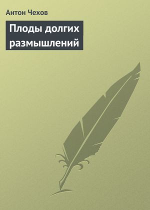 обложка книги Плоды долгих размышлений автора Антон Чехов