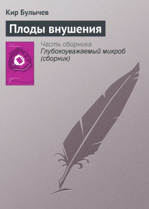 обложка книги Плоды внушения автора Кир Булычев