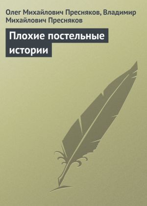 обложка книги Плохие постельные истории автора Владимир Пресняков