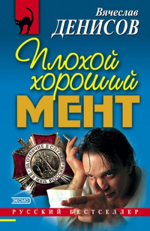 обложка книги Плохой хороший мент автора Вячеслав Денисов