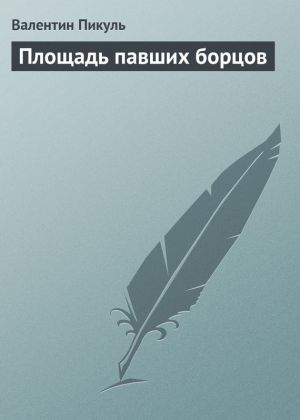 обложка книги Площадь павших борцов автора Валентин Пикуль