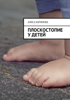 обложка книги Плоскостопие у детей автора Алиса Каримова