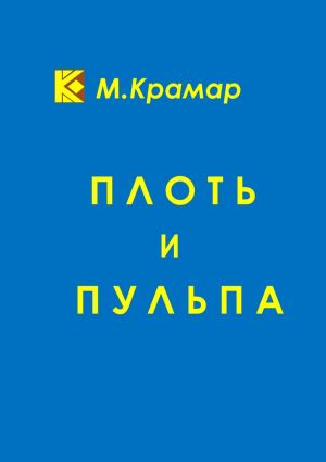 обложка книги Плоть и Пульпа автора Максим Крамар