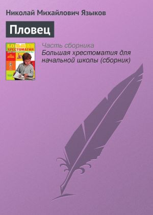 обложка книги Пловец автора Николай Языков