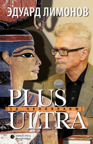 обложка книги Plus ultra (За человеком) автора Эдуард Лимонов