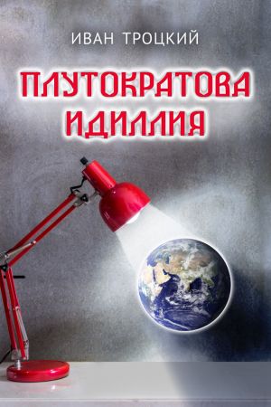 обложка книги Плутократова идиллия автора Иван Троцкий