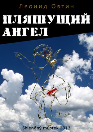 обложка книги Пляшущий ангел автора Леонид Овтин