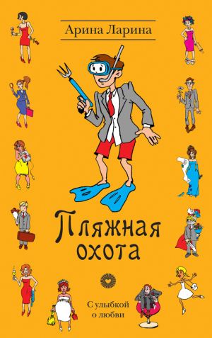 обложка книги Пляжная охота автора Арина Ларина