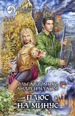 обложка книги Плюс на минус автора Ольга Громыко
