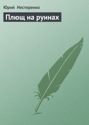 обложка книги Плющ на руинах автора Юрий Нестеренко