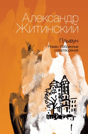 обложка книги Плывун автора Александр Житинский