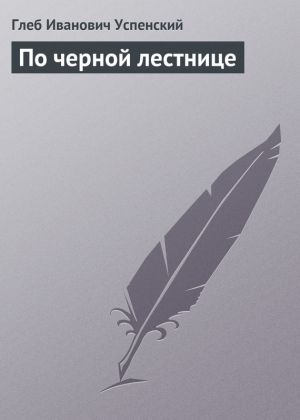 обложка книги По черной лестнице автора Глеб Успенский