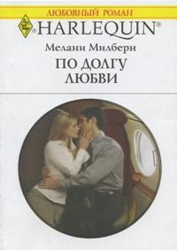 обложка книги По долгу любви автора Мелани Милберн