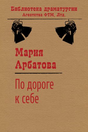 обложка книги По дороге к себе автора Мария Арбатова