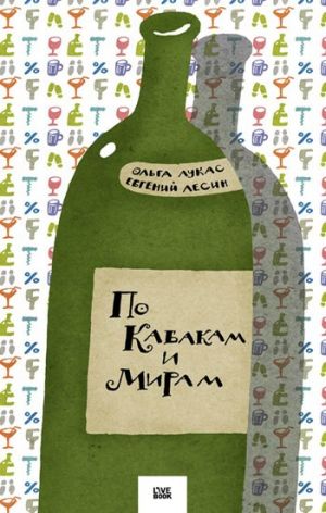 обложка книги По Кабакам и Мирам автора Ольга Лукас