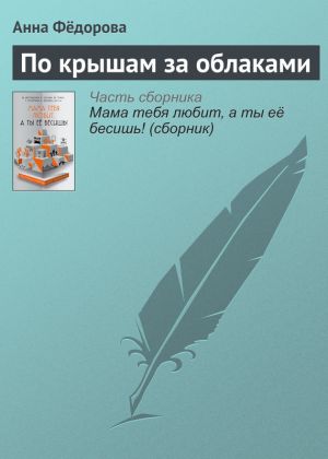 обложка книги По крышам за облаками автора Анна Федорова