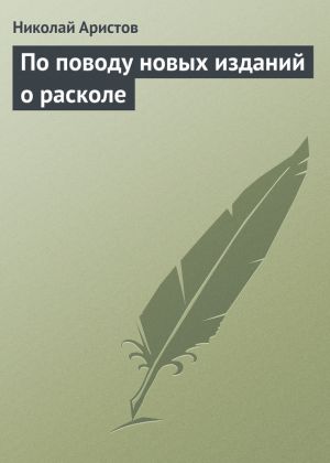 обложка книги По поводу новых изданий о расколе автора Николай Аристов