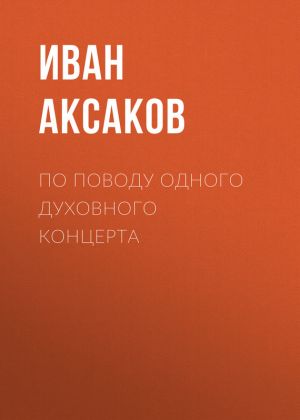 обложка книги По поводу одного духовного концерта автора Иван Аксаков
