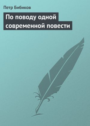 обложка книги По поводу одной современной повести автора Петр Бибиков