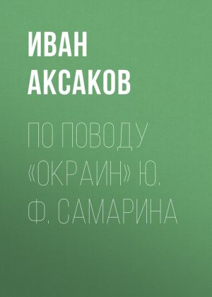 обложка книги По поводу «Окраин» Ю. Ф. Самарина автора Иван Аксаков