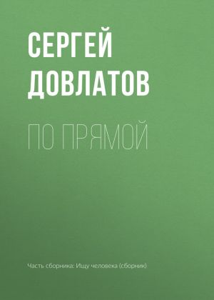 обложка книги По прямой автора Сергей Довлатов
