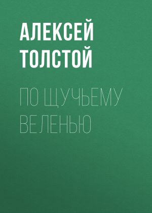 обложка книги По щучьему веленью автора Алексей Толстой