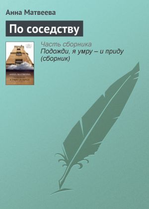 обложка книги По соседству автора Анна Матвеева