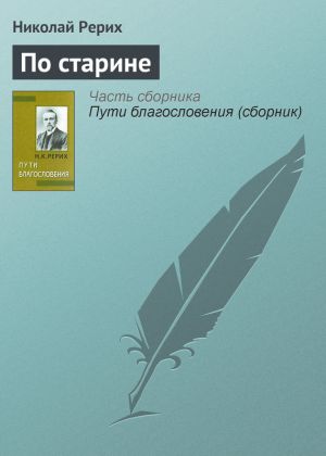 обложка книги По старине автора Николай Рерих