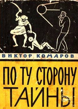 обложка книги По ту сторону тайны автора Виктор Комаров