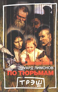 обложка книги По тюрьмам автора Эдуард Лимонов