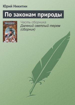 обложка книги По законам природы автора Юрий Никитин