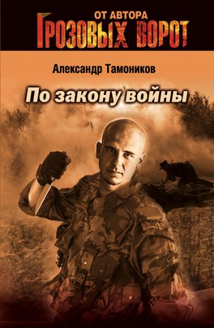 обложка книги По закону войны автора Александр Тамоников