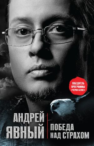 обложка книги Победа над страхом автора Андрей Явный