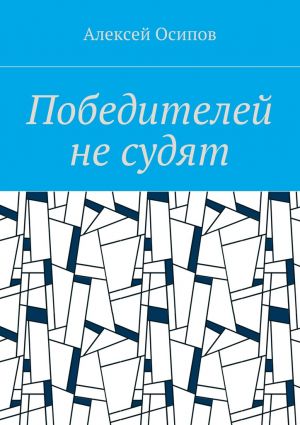 обложка книги Победителей не судят автора Алексей Осипов