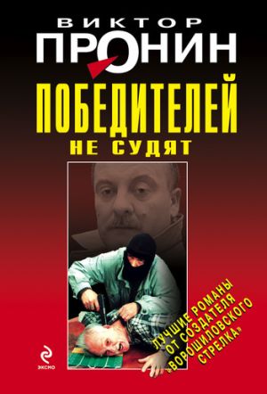 обложка книги Победителей не судят автора Виктор Пронин