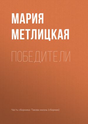 обложка книги Победители автора Мария Метлицкая