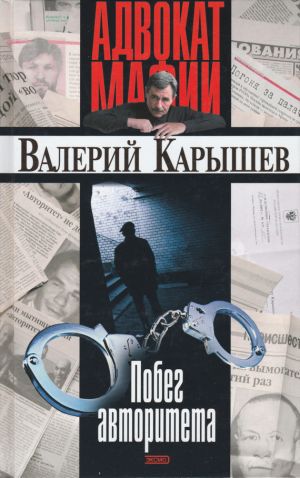 обложка книги Побег авторитета (сборник) автора Валерий Карышев